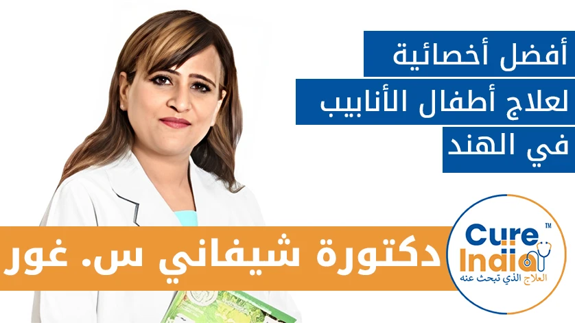 دكتور. شيفاني س. غور: أفضل أخصائية لعلاج أطفال الأنابيب في الهند